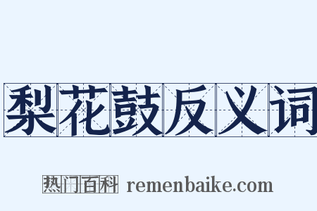 梨花鼓反义词是什么意思的图片
